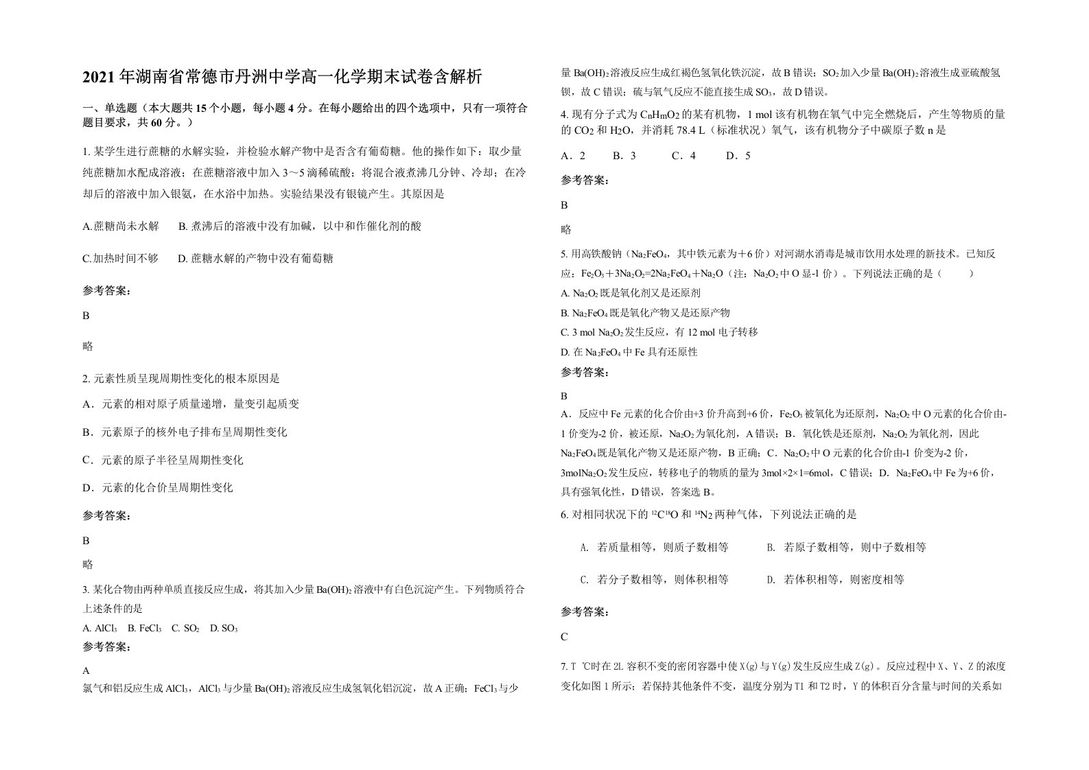 2021年湖南省常德市丹洲中学高一化学期末试卷含解析