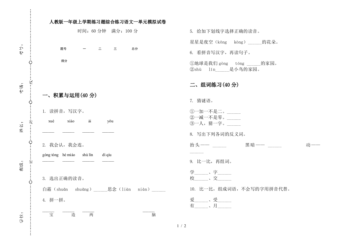 人教版一年级上学期练习题综合练习语文一单元模拟试卷