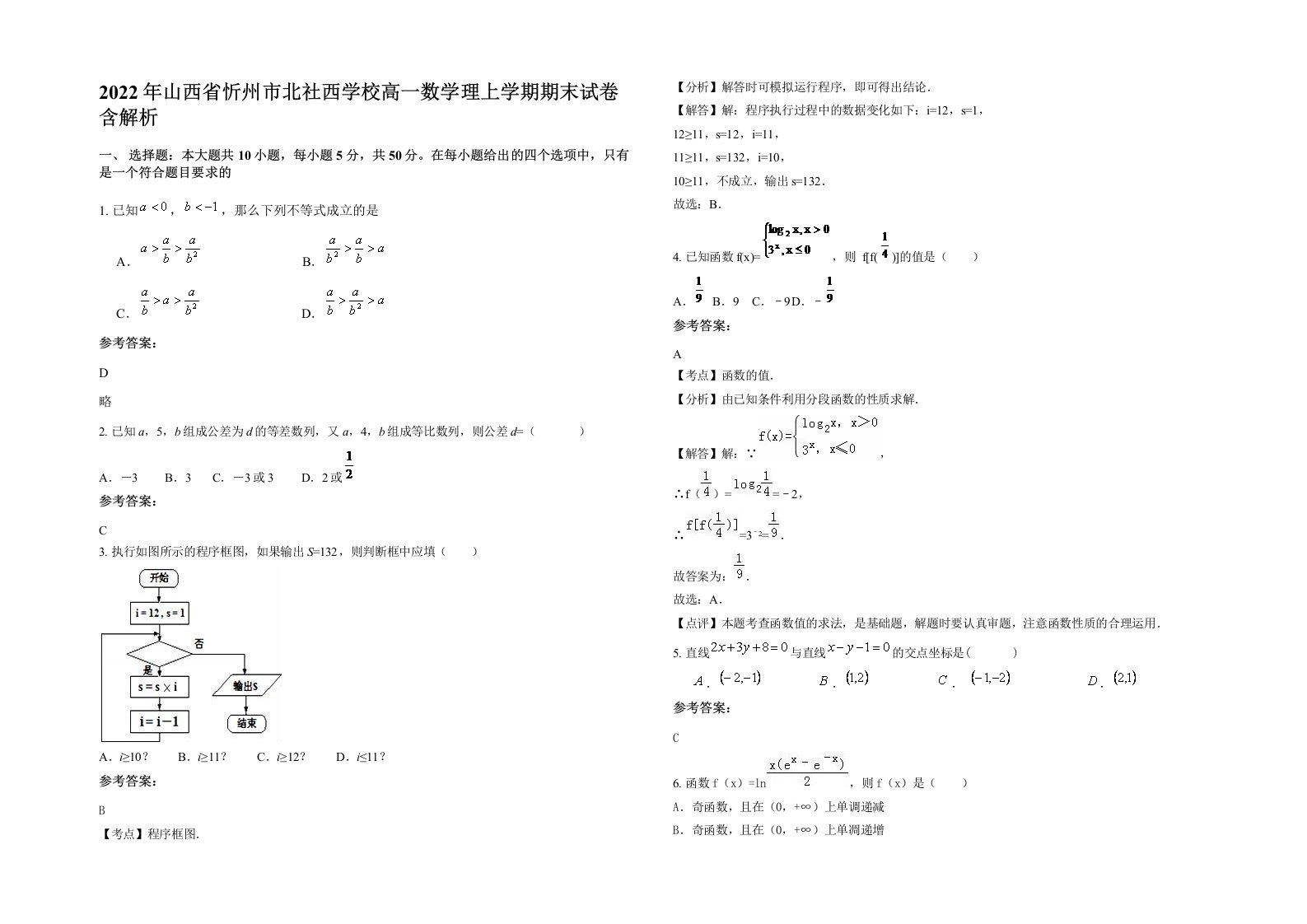 2022年山西省忻州市北社西学校高一数学理上学期期末试卷含解析