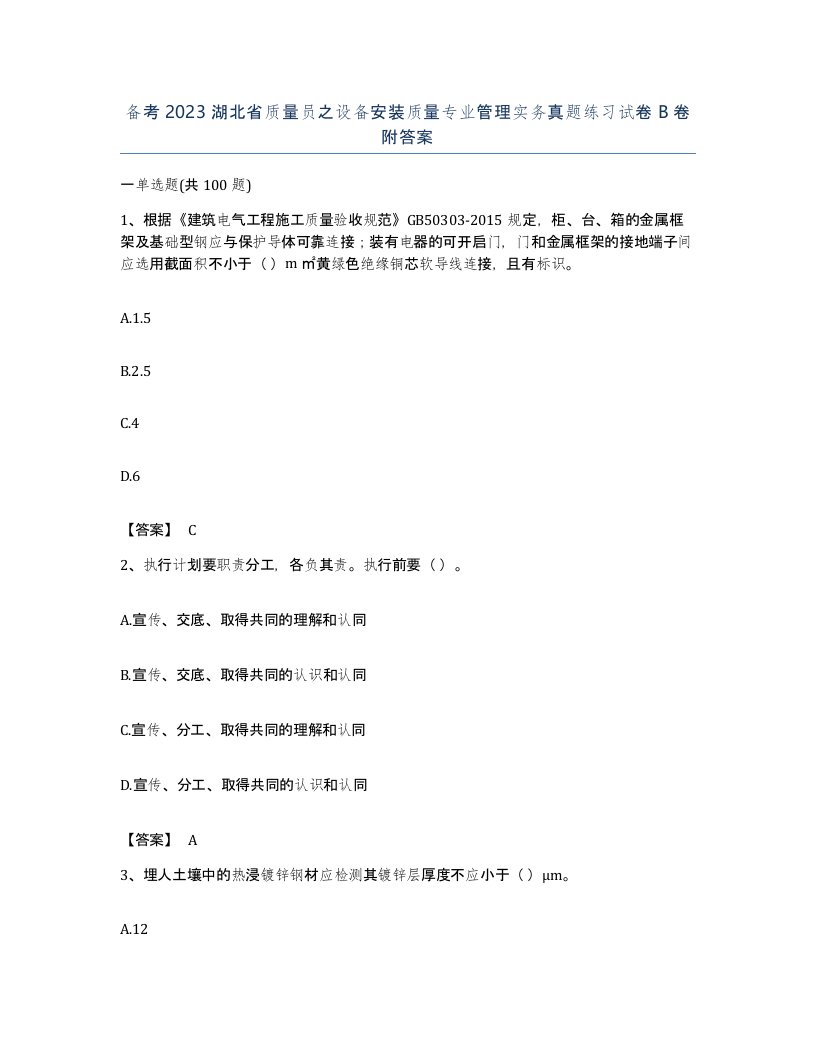 备考2023湖北省质量员之设备安装质量专业管理实务真题练习试卷B卷附答案