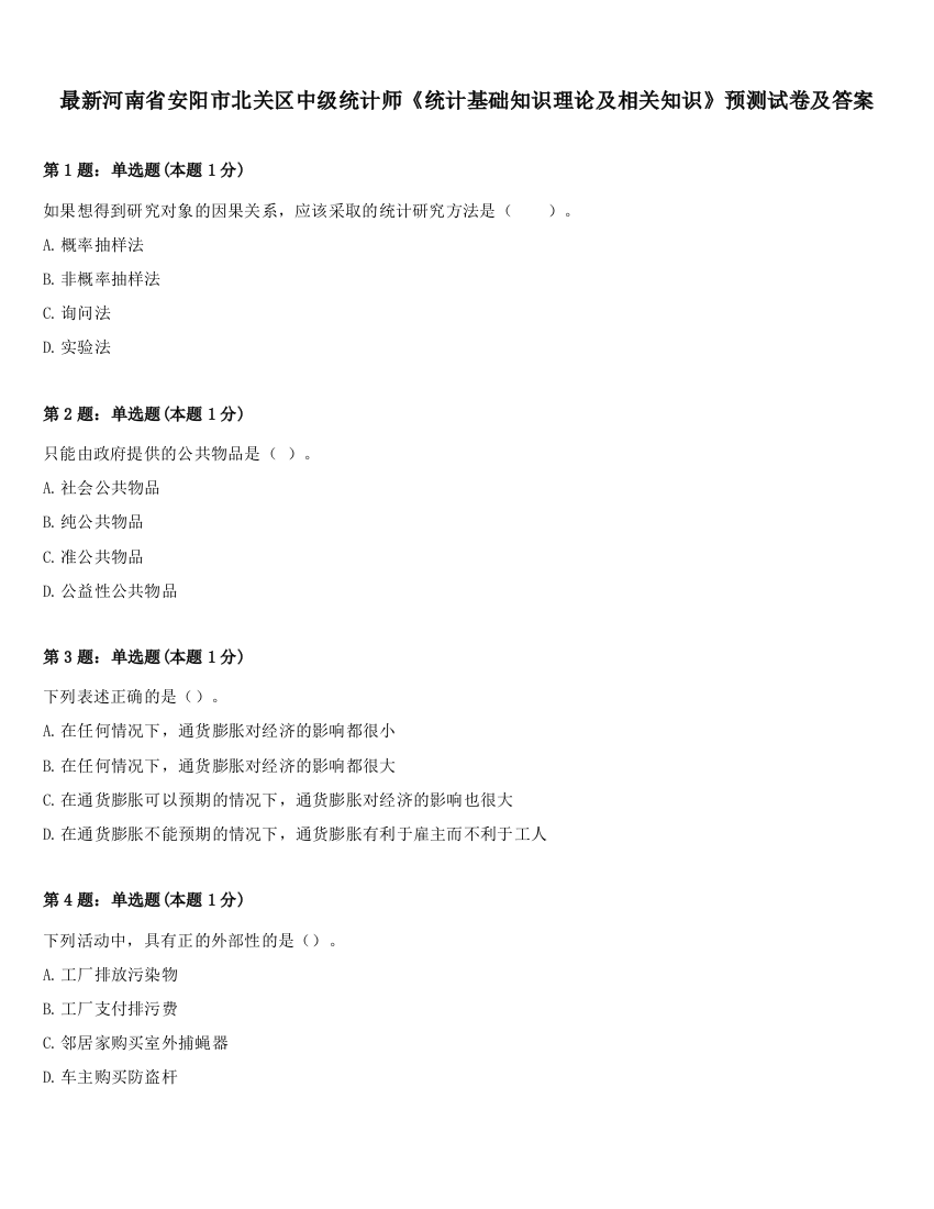 最新河南省安阳市北关区中级统计师《统计基础知识理论及相关知识》预测试卷及答案