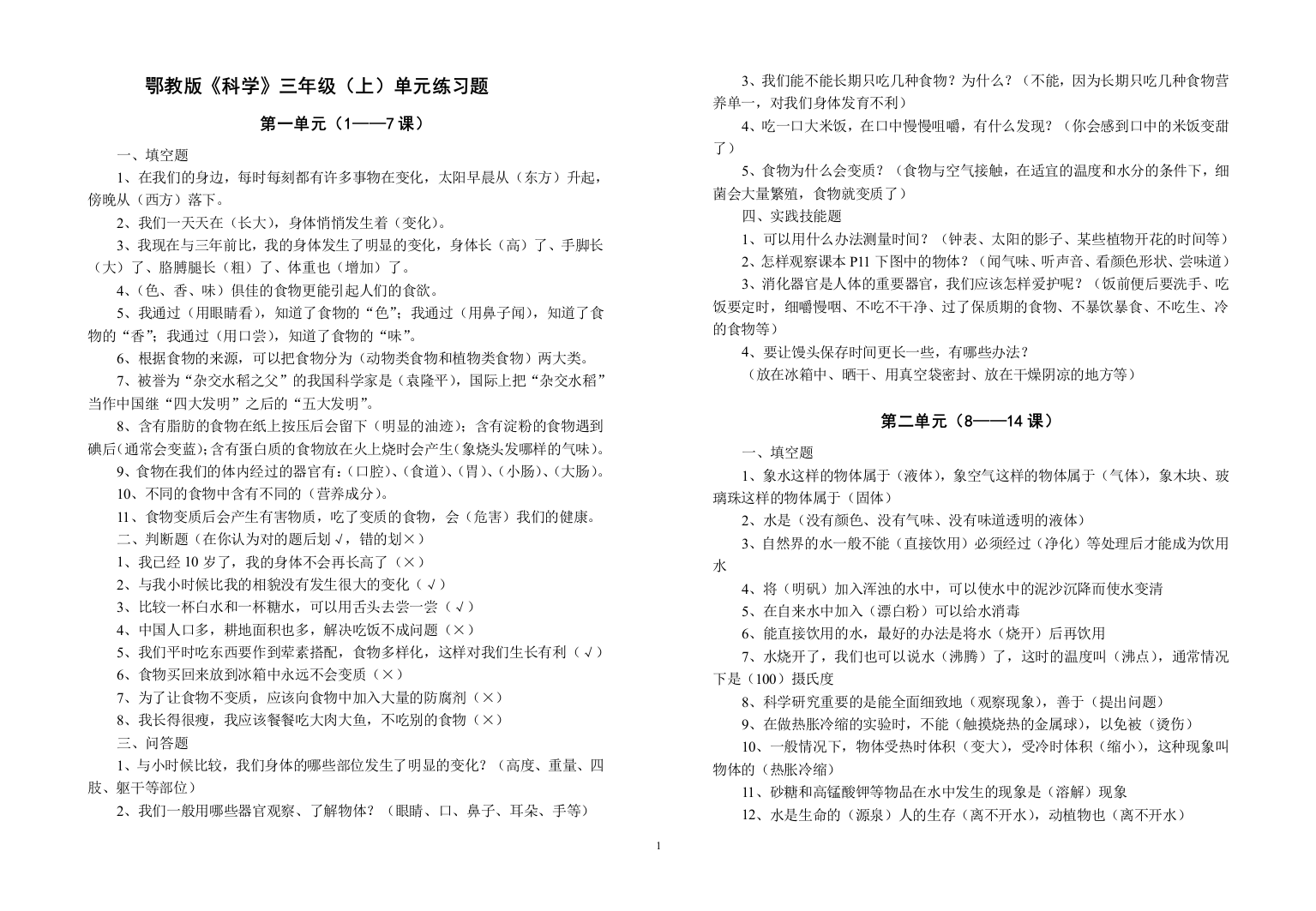 鄂教版三年级科学上册期末复习题