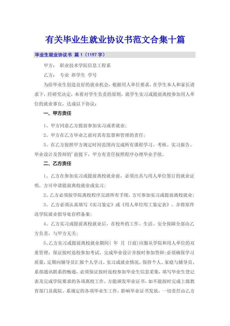 有关毕业生就业协议书范文合集十篇