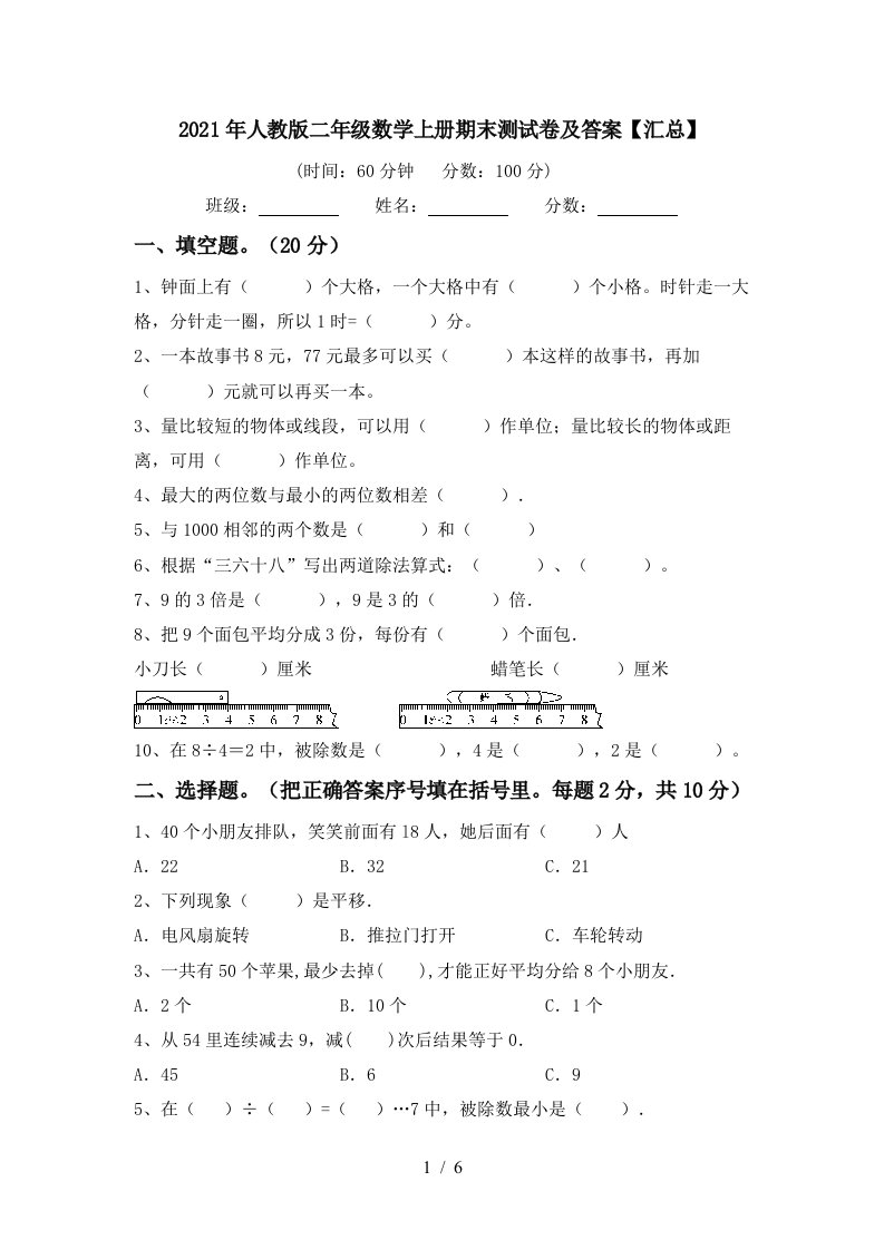 2021年人教版二年级数学上册期末测试卷及答案汇总