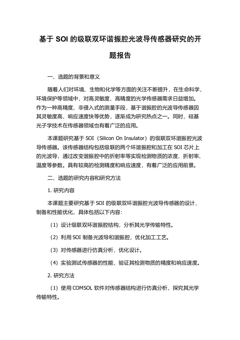 基于SOI的级联双环谐振腔光波导传感器研究的开题报告