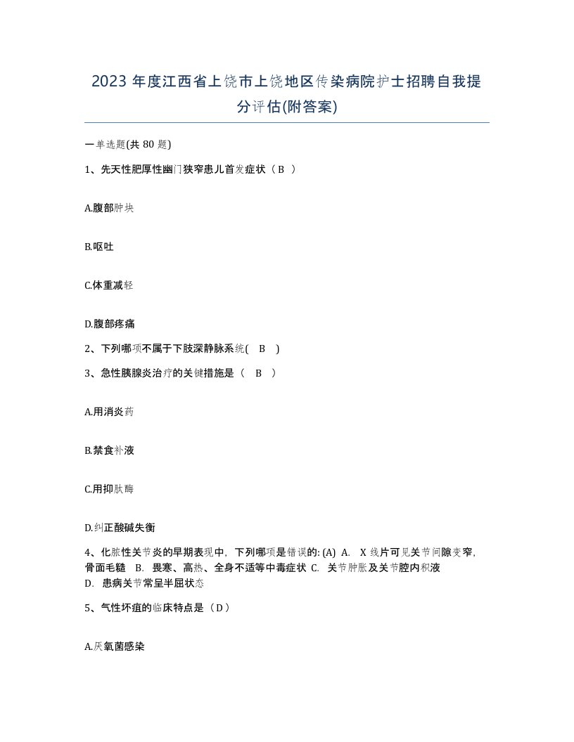 2023年度江西省上饶市上饶地区传染病院护士招聘自我提分评估附答案