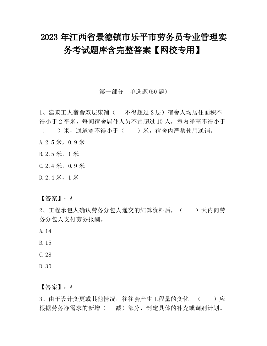 2023年江西省景德镇市乐平市劳务员专业管理实务考试题库含完整答案【网校专用】