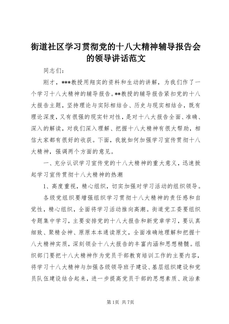 3街道社区学习贯彻党的十八大精神辅导报告会的领导致辞范文