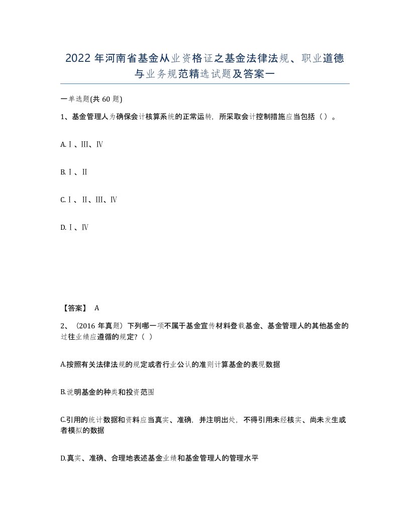 2022年河南省基金从业资格证之基金法律法规职业道德与业务规范试题及答案一