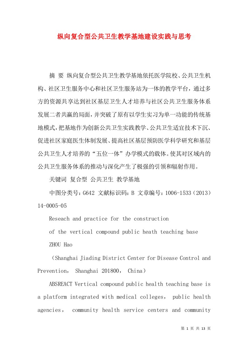 纵向复合型公共卫生教学基地建设实践与思考