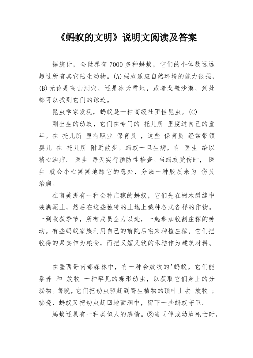 《蚂蚁的文明》说明文阅读及答案