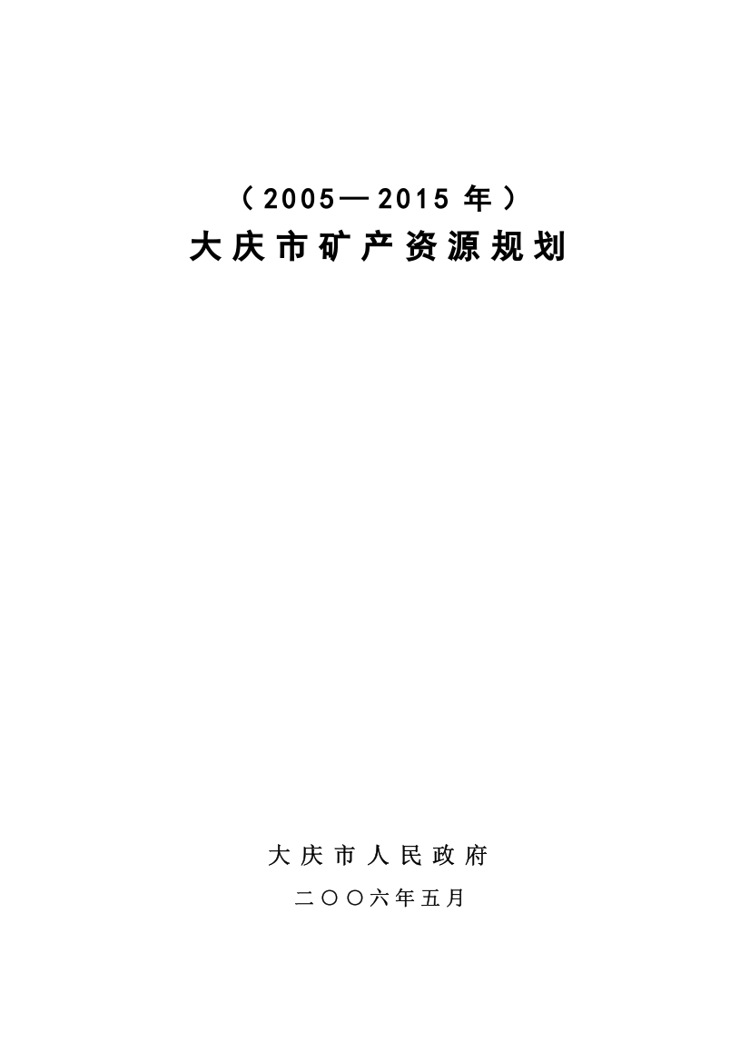 大庆市矿产资源规划