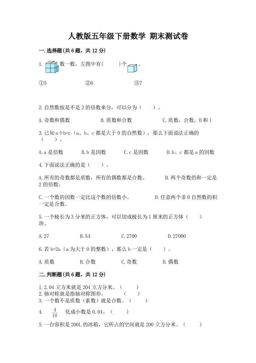 人教版五年级下册数学-期末测试卷及完整答案(全优)