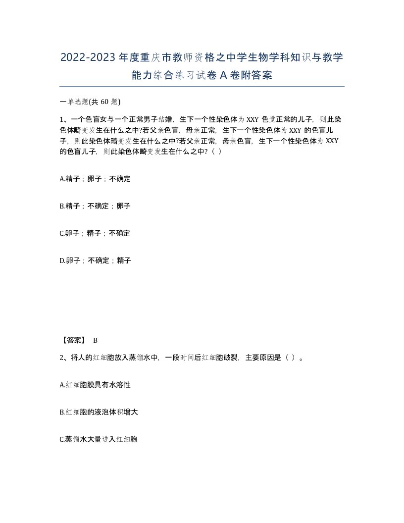 2022-2023年度重庆市教师资格之中学生物学科知识与教学能力综合练习试卷A卷附答案