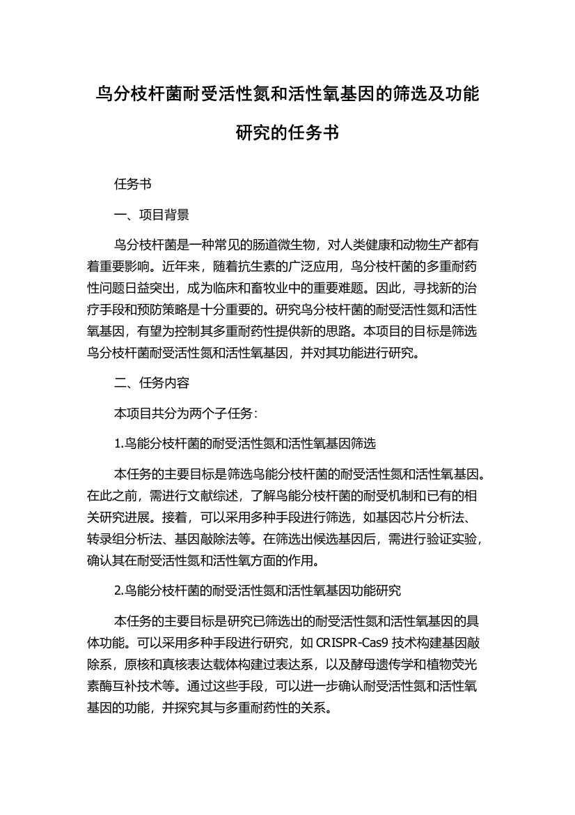 鸟分枝杆菌耐受活性氮和活性氧基因的筛选及功能研究的任务书