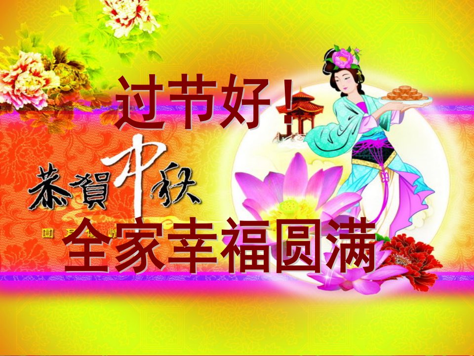 中秋节后收心早会0913