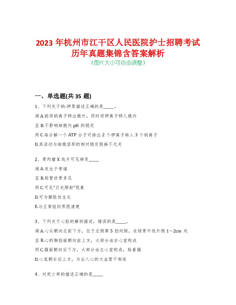 2023年杭州市江干区人民医院护士招聘考试历年真题集锦含答案解析-0