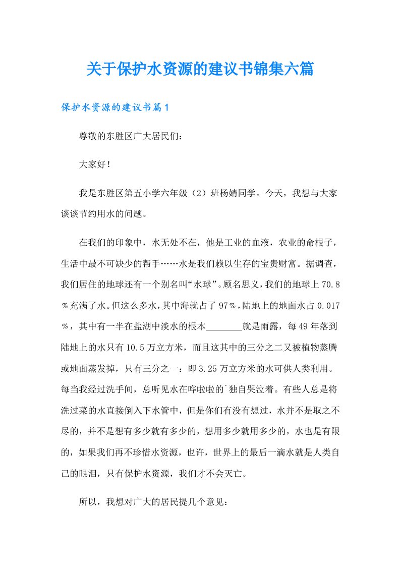 关于保护水资源的建议书锦集六篇