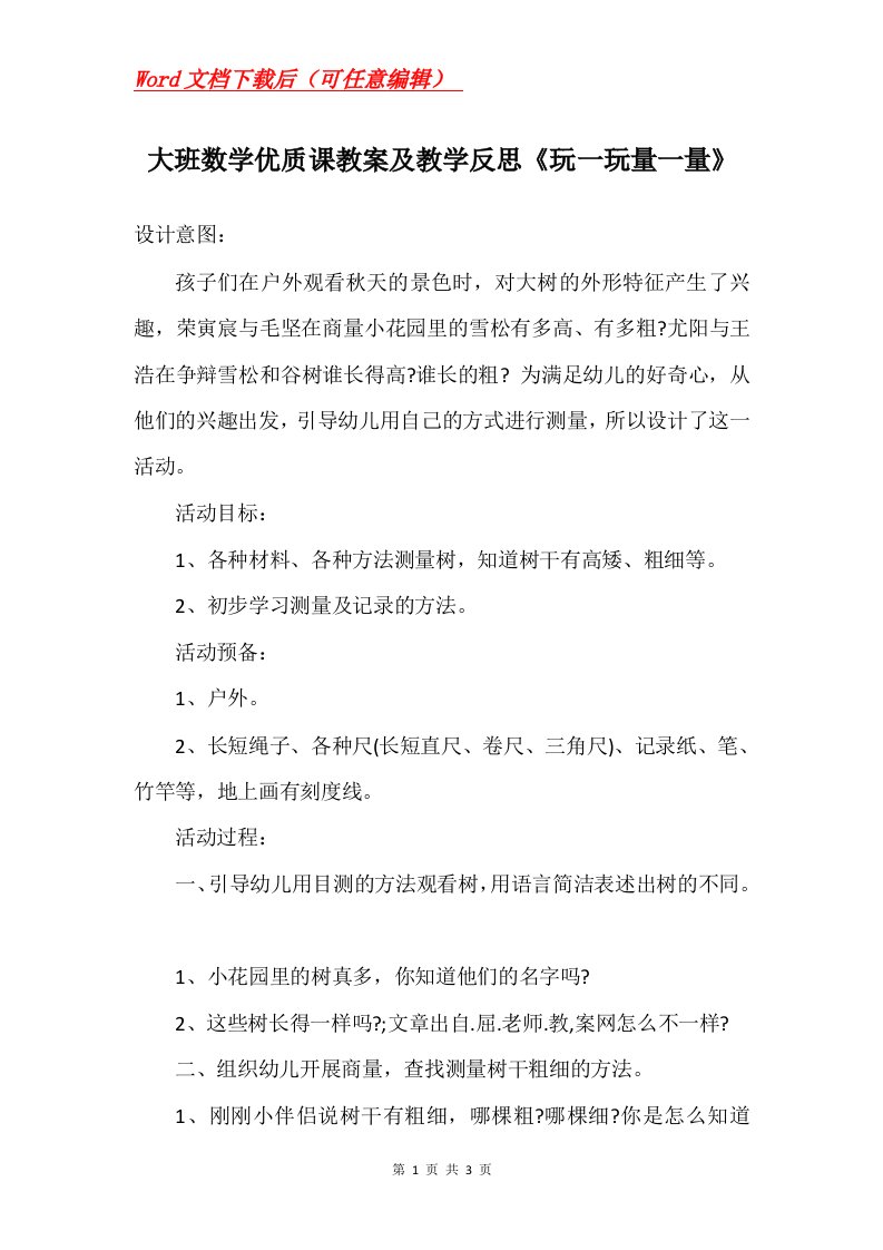 大班数学优质课教案及教学反思玩一玩量一量