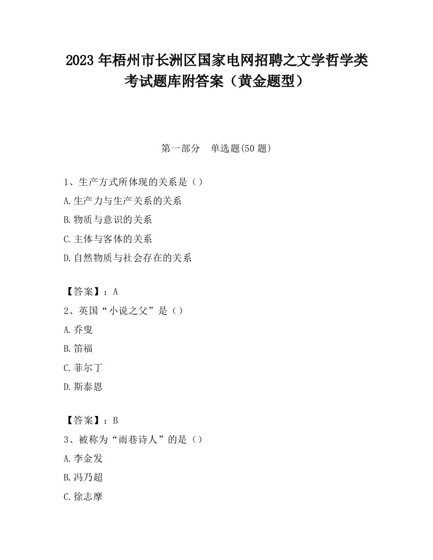 2023年梧州市长洲区国家电网招聘之文学哲学类考试题库附答案（黄金题型）