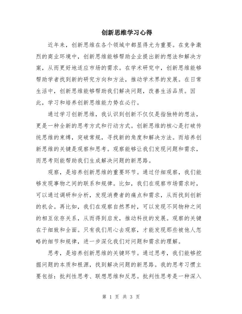 创新思维学习心得