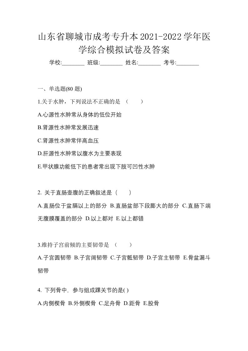 山东省聊城市成考专升本2021-2022学年医学综合模拟试卷及答案