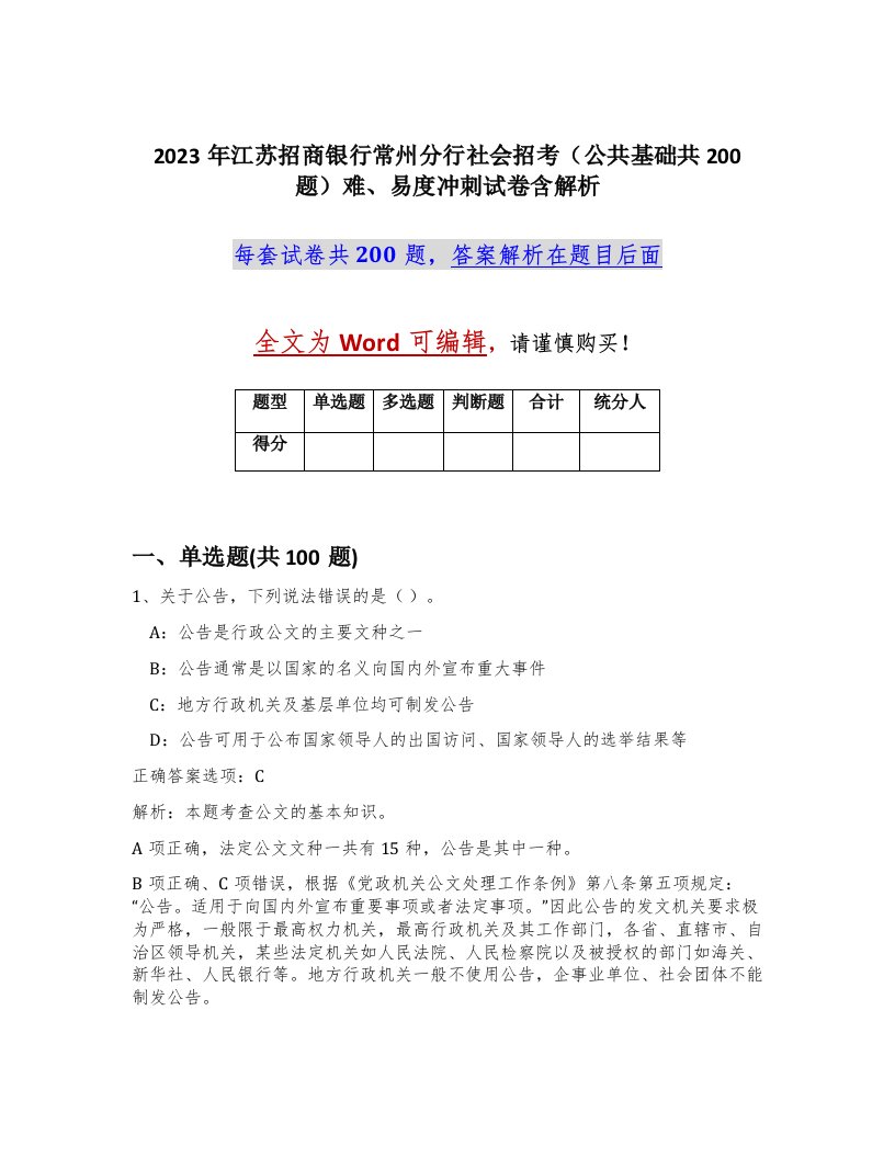 2023年江苏招商银行常州分行社会招考公共基础共200题难易度冲刺试卷含解析