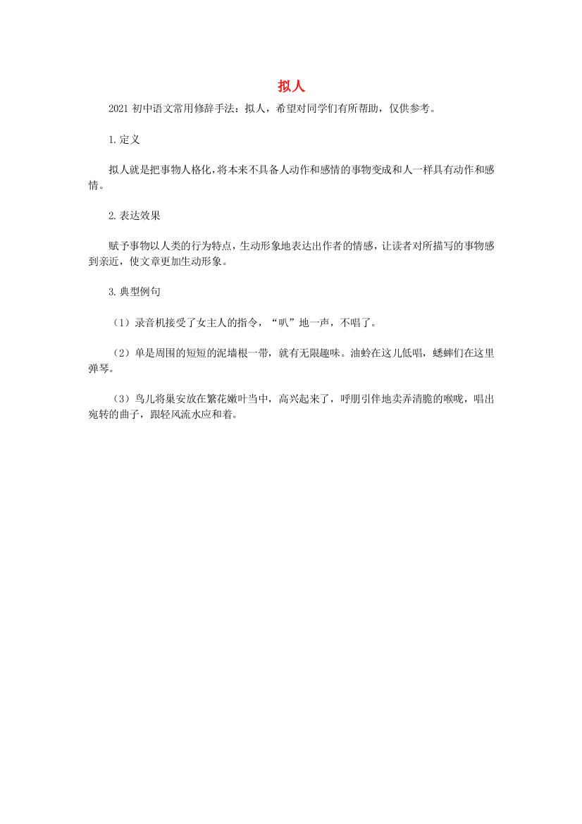 2021初中语文常用修辞手法讲解