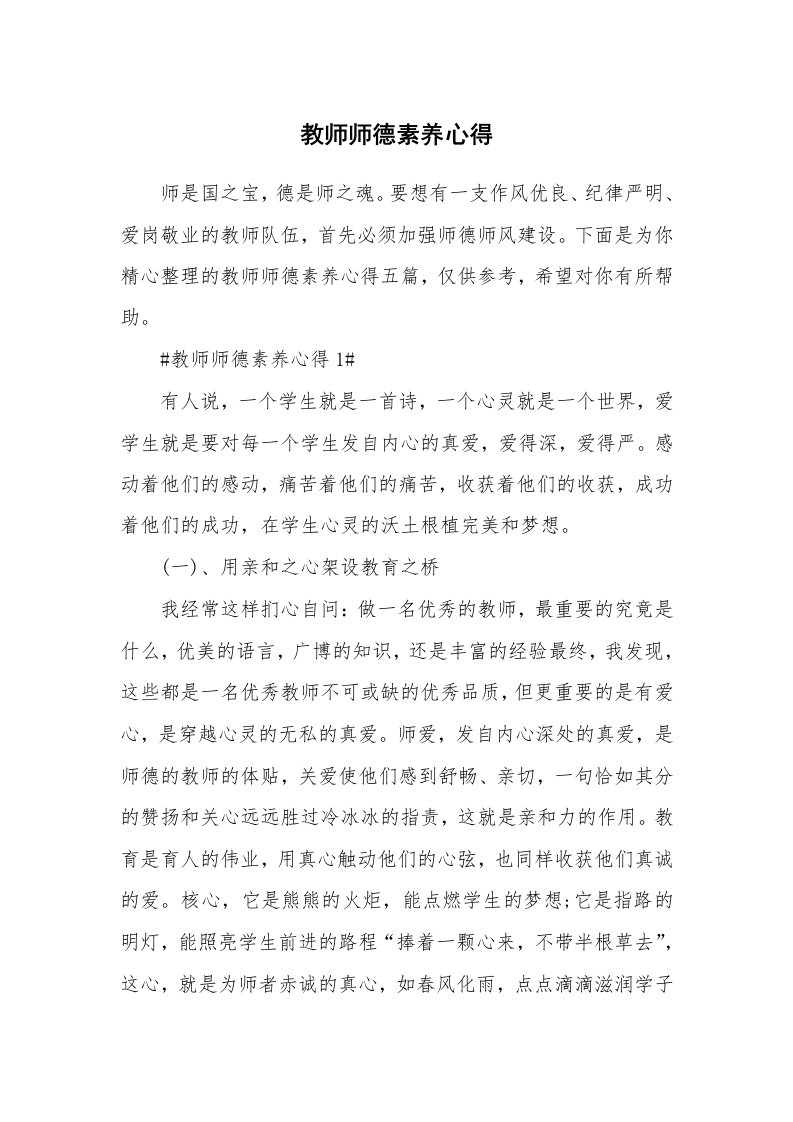 教学心得_教师师德素养心得