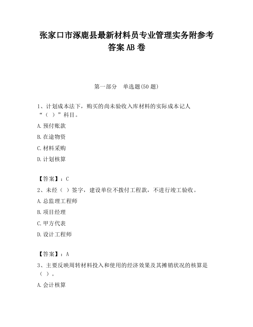 张家口市涿鹿县最新材料员专业管理实务附参考答案AB卷