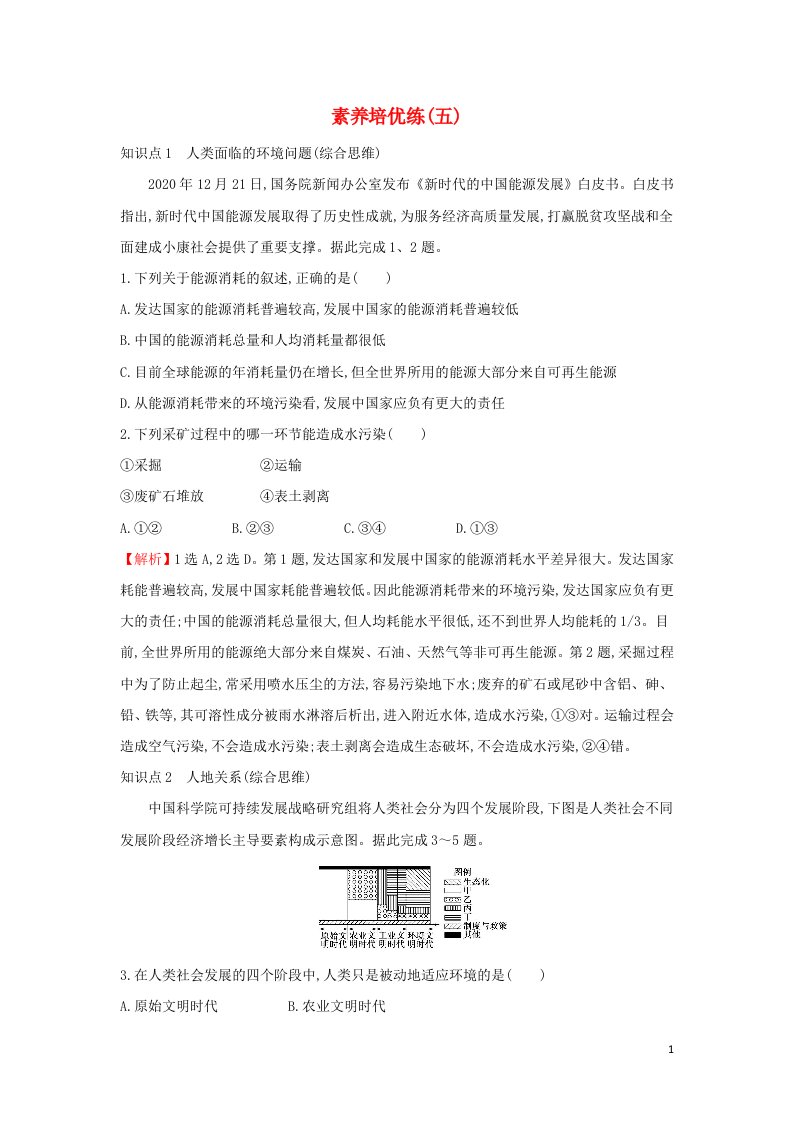 浙江专用2021_2022年新教材高中地理第五章人地关系与可持续发展素养培优练含解析湘教版必修2