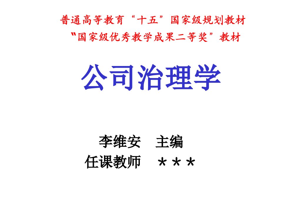 公司治理-公司治理学集团治理：揭开法人的面纱