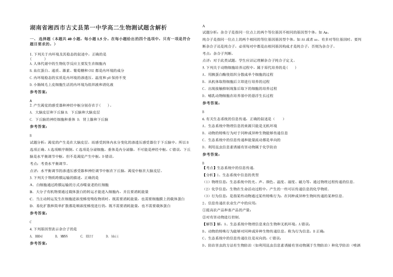 湖南省湘西市古丈县第一中学高二生物测试题含解析