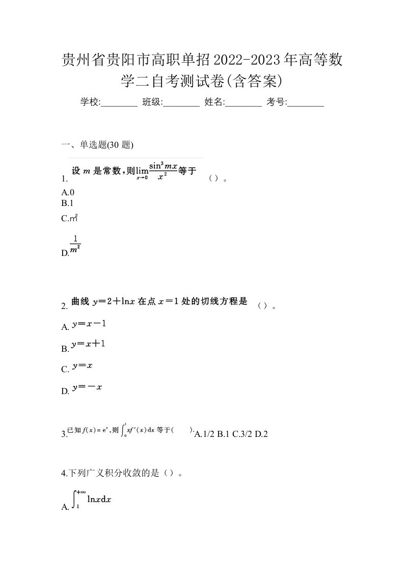 贵州省贵阳市高职单招2022-2023年高等数学二自考测试卷含答案