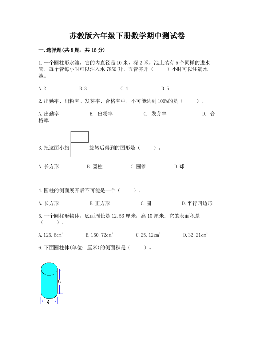 苏教版六年级下册数学期中测试卷含完整答案（名校卷）