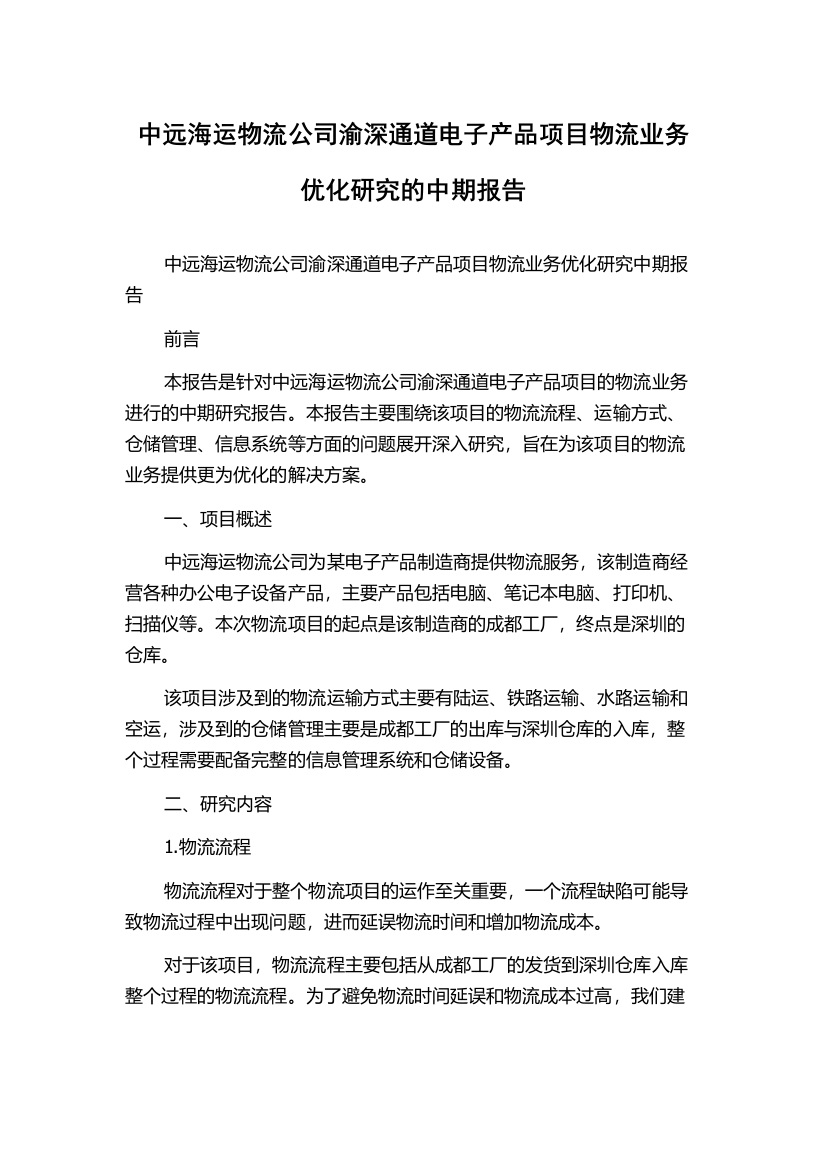 中远海运物流公司渝深通道电子产品项目物流业务优化研究的中期报告