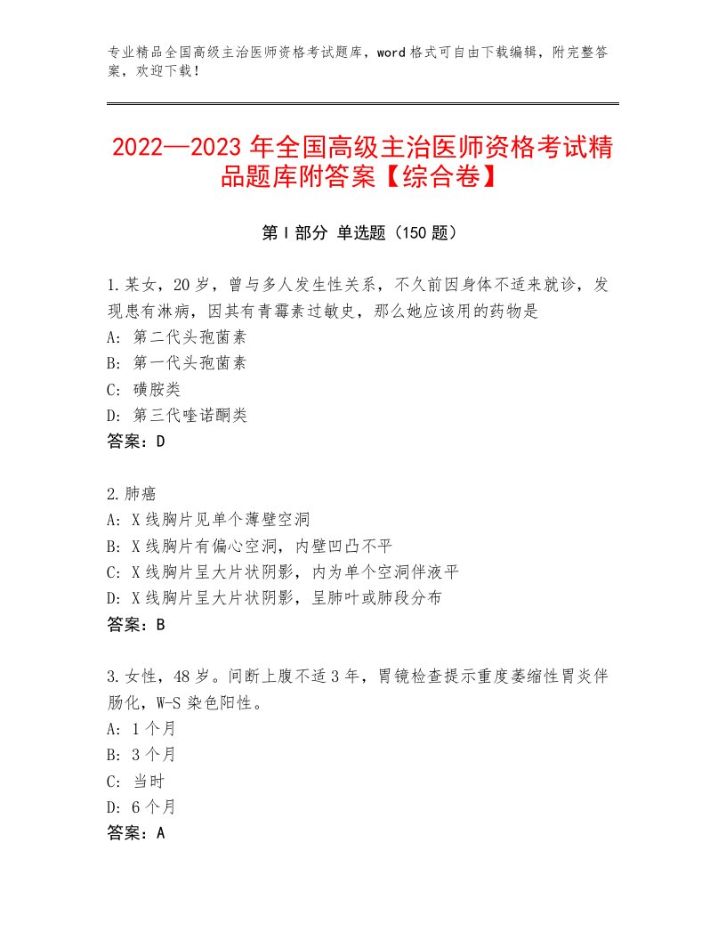 2022—2023年全国高级主治医师资格考试带答案（基础题）