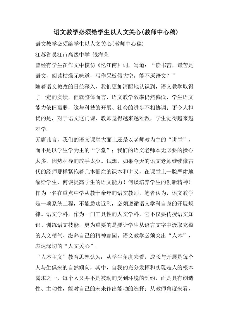 语文教学必须给学生以人文关怀(教师中心稿)