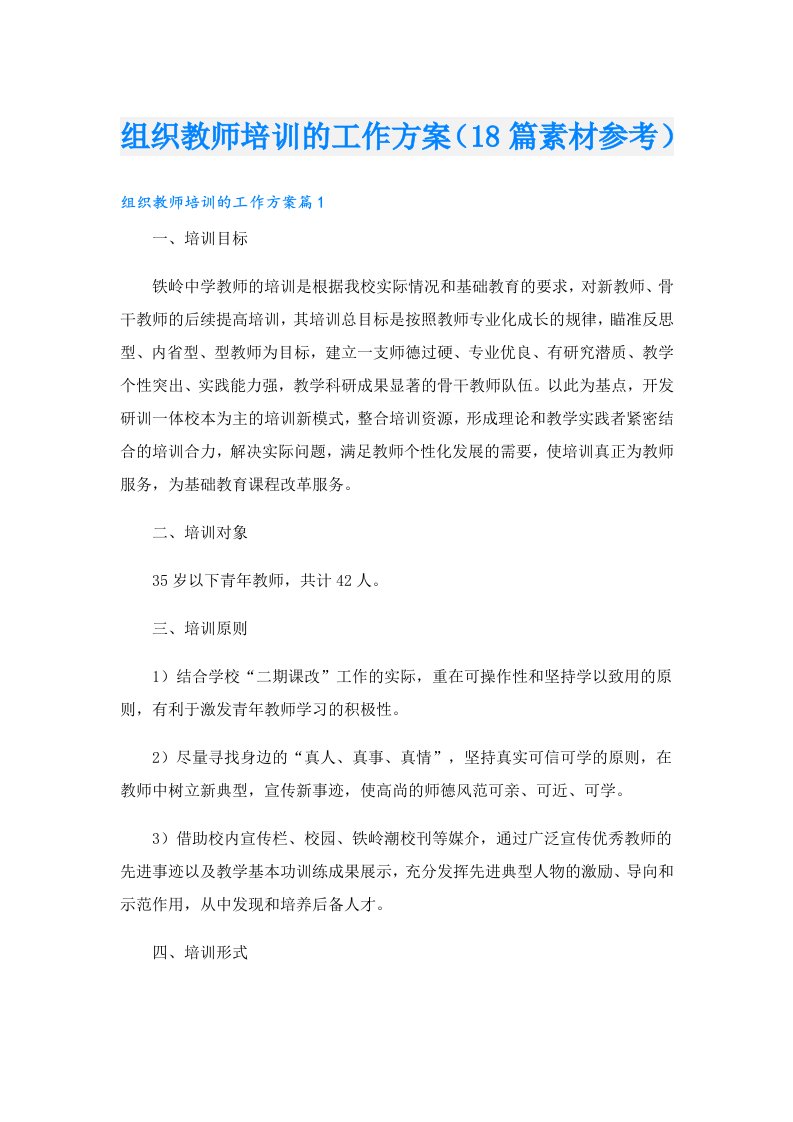 组织教师培训的工作方案（18篇素材参考）