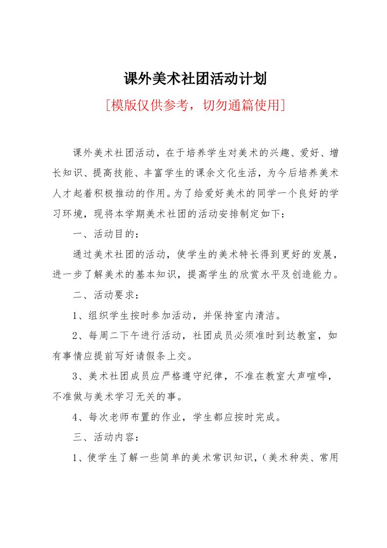 课外美术社团活动计划