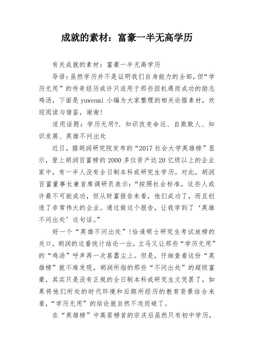 成就的素材：富豪一半无高学历