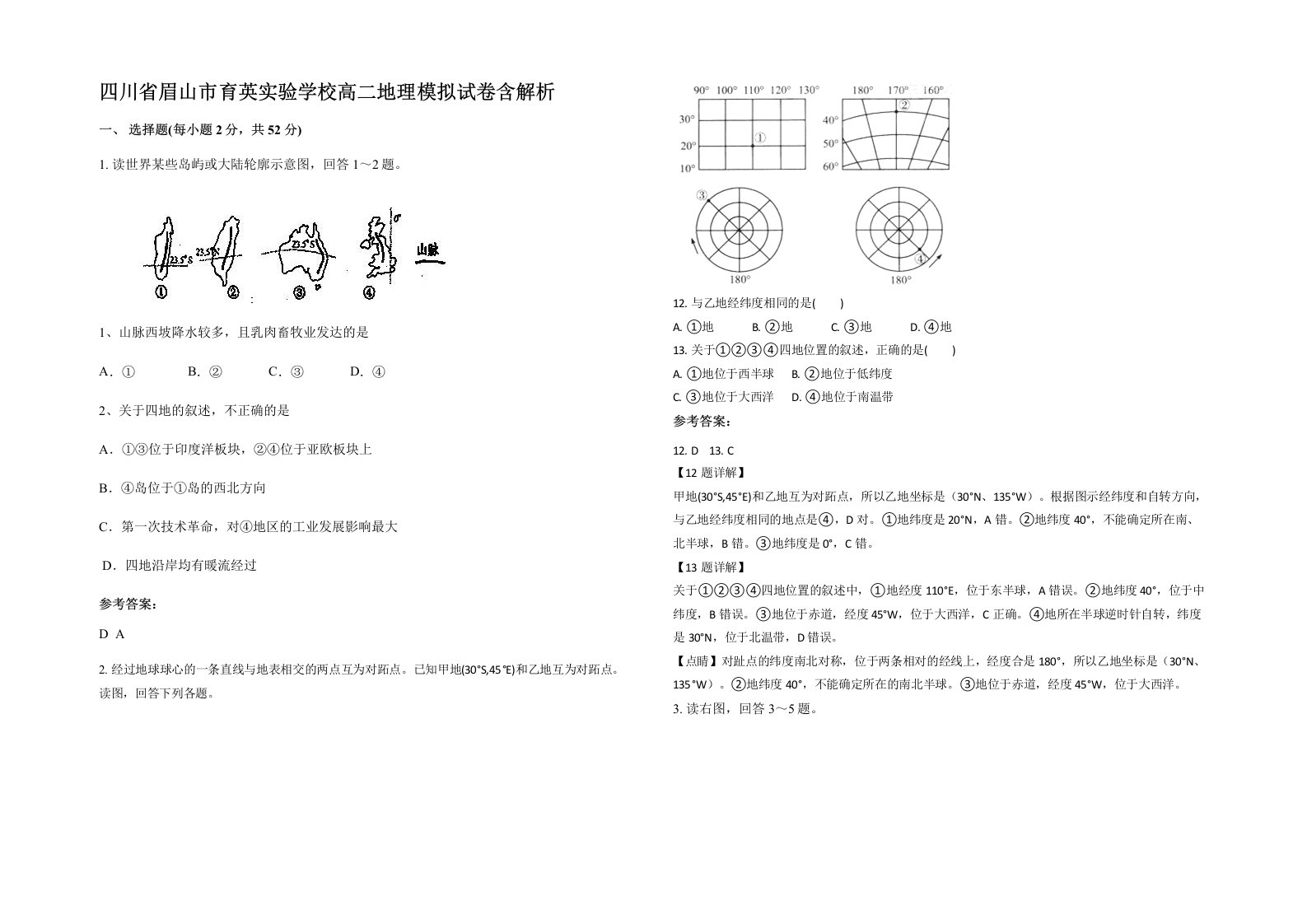 四川省眉山市育英实验学校高二地理模拟试卷含解析