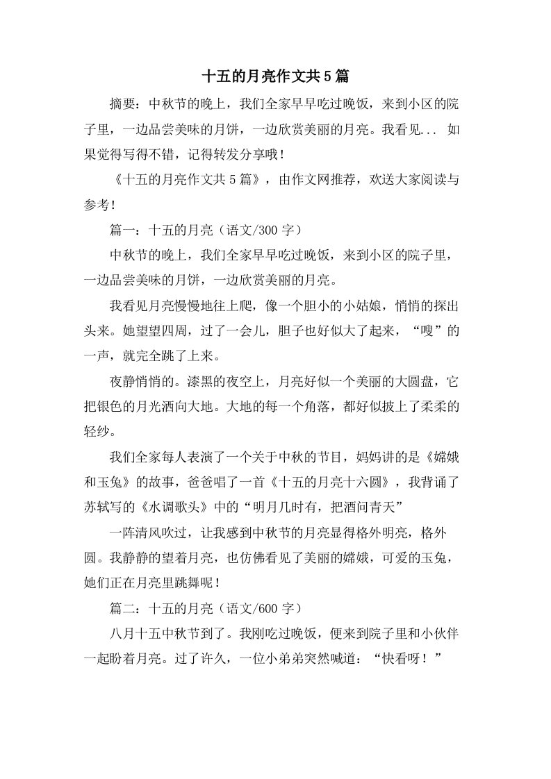 十五的月亮作文共5篇