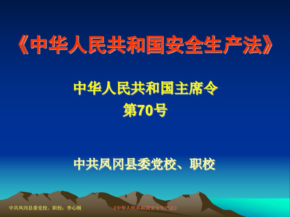 中华人民共和国安全生产法培训课件