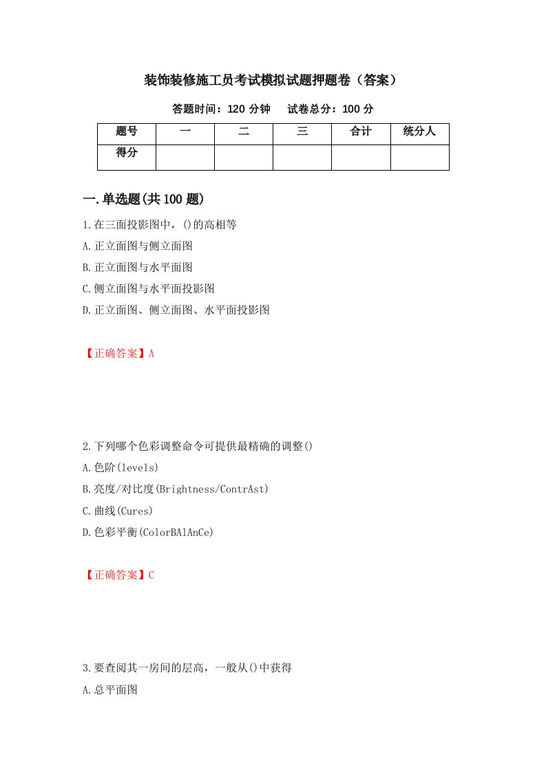 装饰装修施工员考试模拟试题押题卷答案第86卷