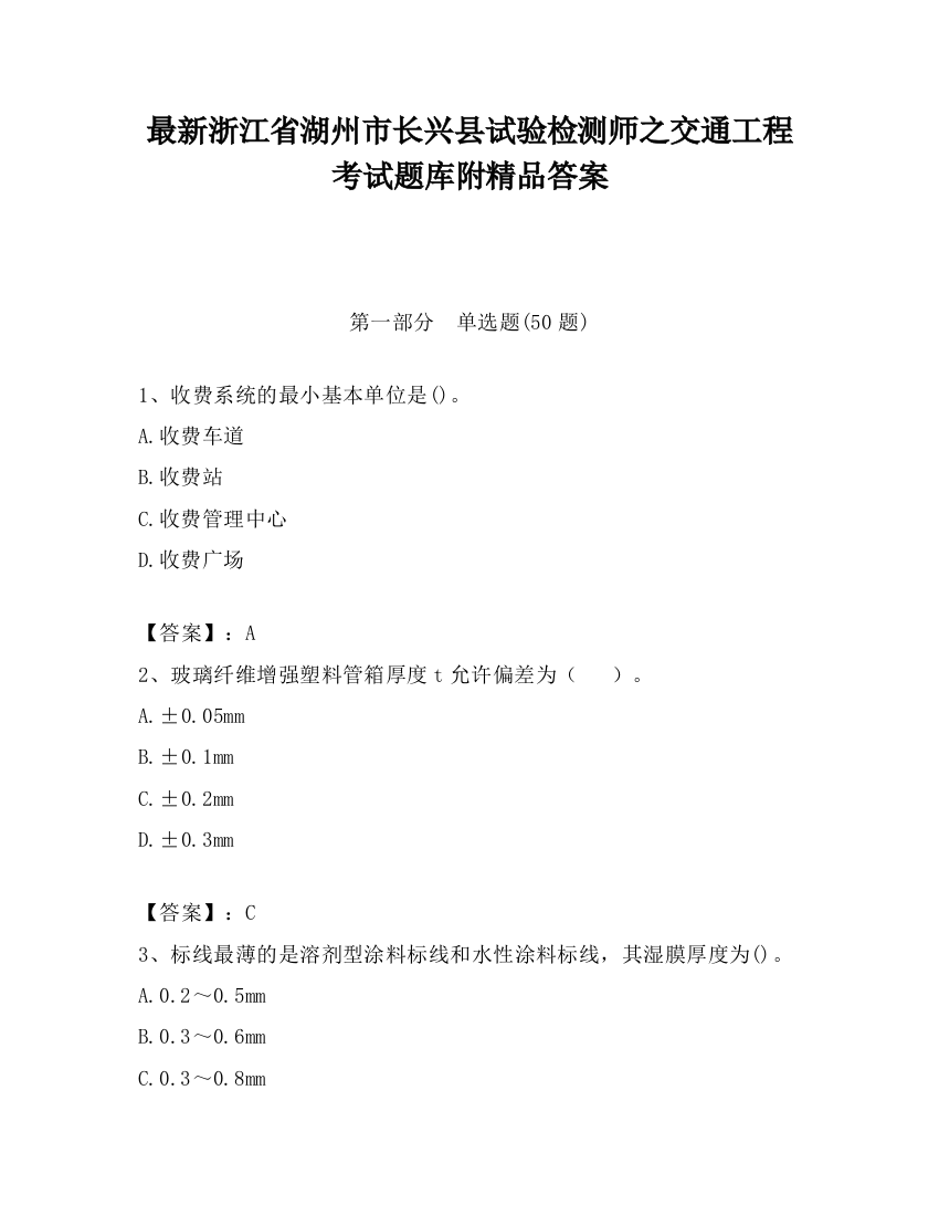 最新浙江省湖州市长兴县试验检测师之交通工程考试题库附精品答案