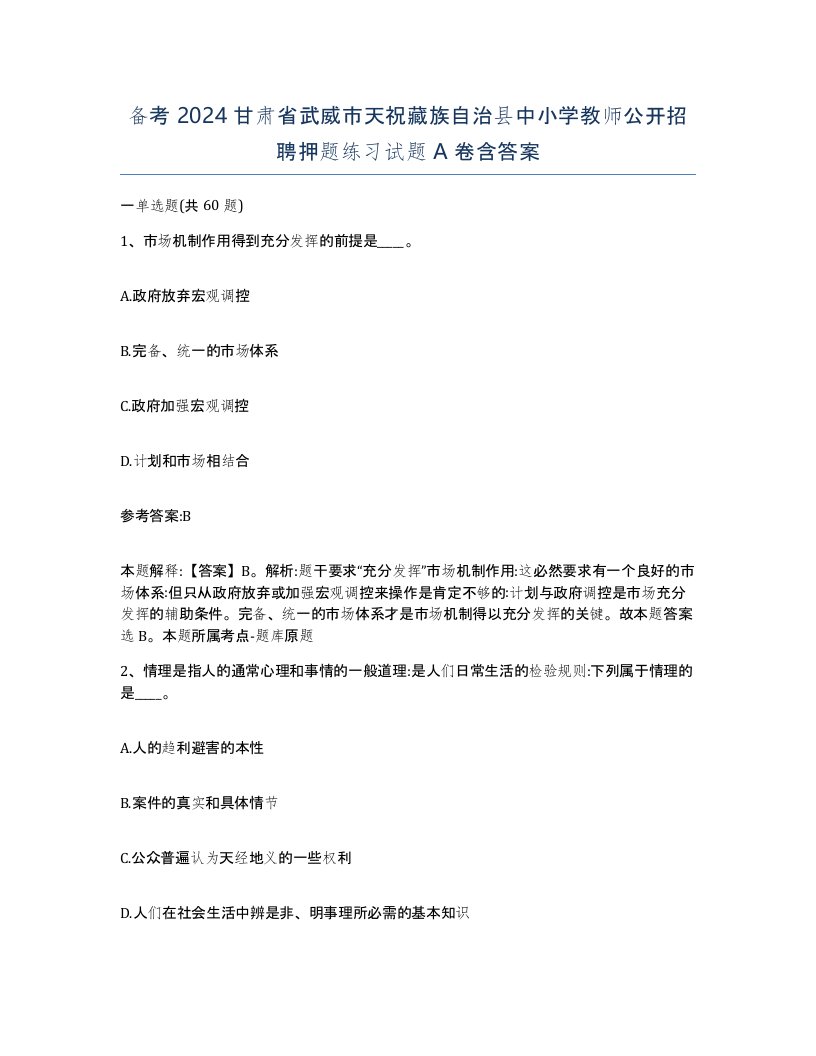 备考2024甘肃省武威市天祝藏族自治县中小学教师公开招聘押题练习试题A卷含答案