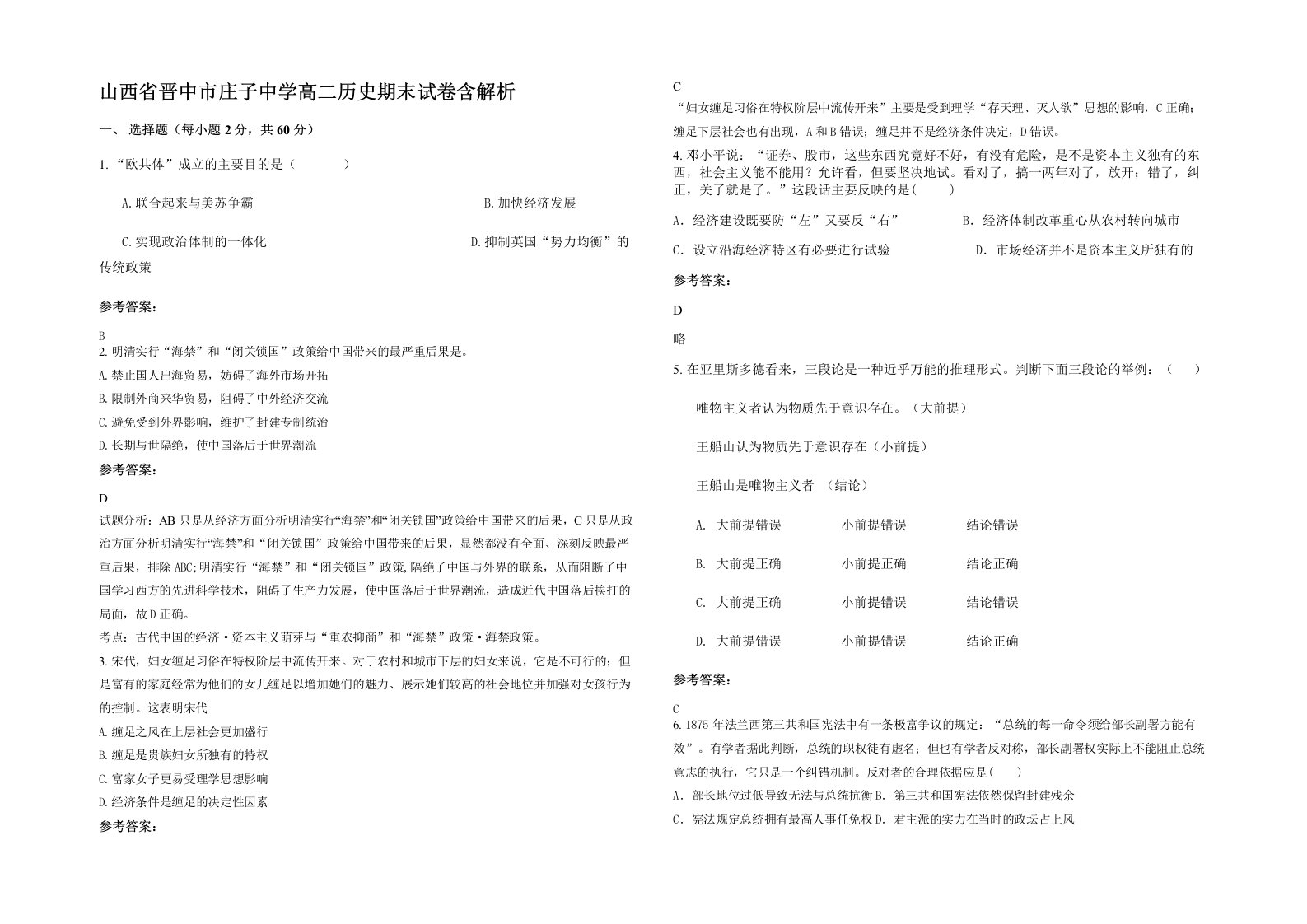 山西省晋中市庄子中学高二历史期末试卷含解析