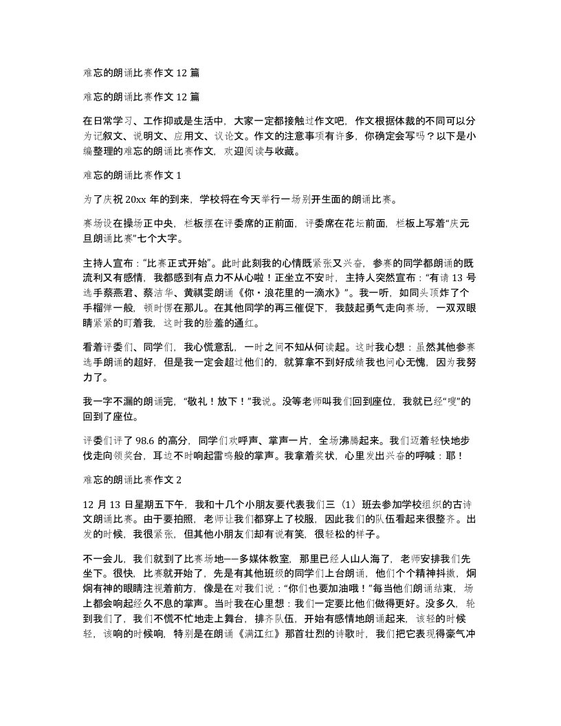 难忘的朗诵比赛作文12篇