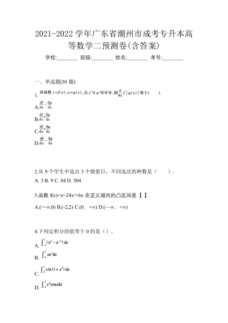 2021-2022学年广东省潮州市成考专升本高等数学二预测卷含答案